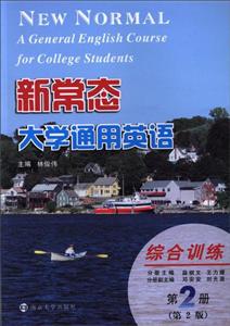 新常态大学通用英语:第2册:综合训练
