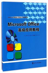 Microsoft Office高级应用教程
