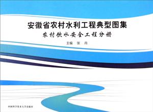 安徽省农村水利工程典型图集:农村饮水安全工程分册