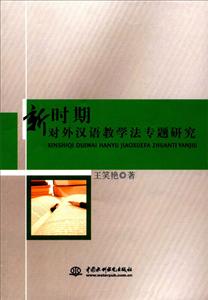 新时期对外汉语教学法专题研究.
