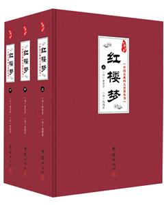 经典书香:红楼梦(全3册)