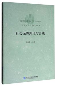 社會保障理論與實踐