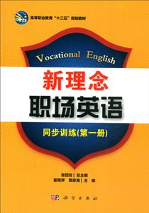 新理念职场英语同步训练(第一册)