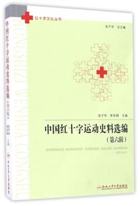 中国红十字运动史料选编(第六辑)