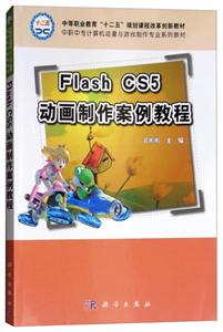 Flashcs5动画制作案例教程