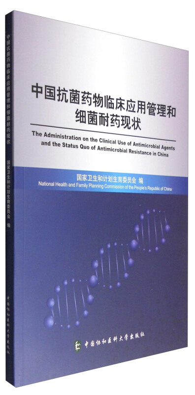 中国抗菌药物临床应用管理和细菌耐药现状