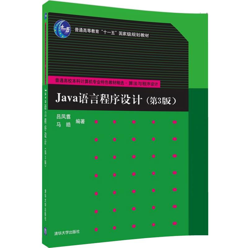 Java语言程序设计-(第3版)