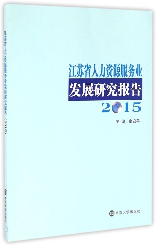 江苏省人力资源服务业发展研究报告2015