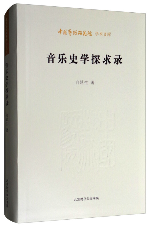 音乐史学探求录