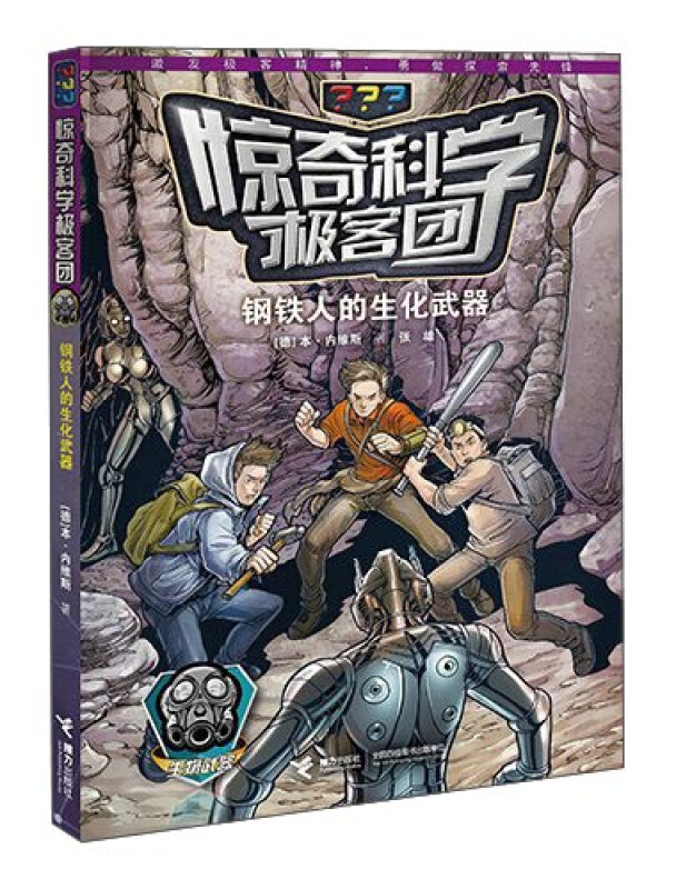 钢铁人的生化武器-惊奇科学极客团