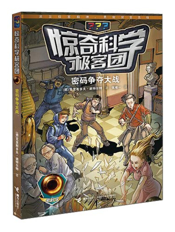 密码争夺大战-惊奇科学极客团