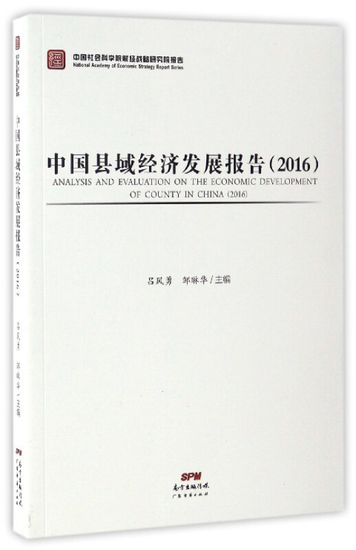 2016-中国县域经济发展报告