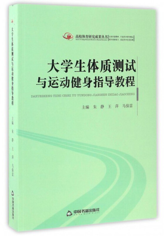 大学生体质测试与运动健身指导教程