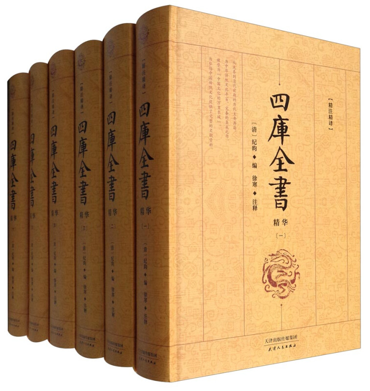 四库全书精华:精注精译