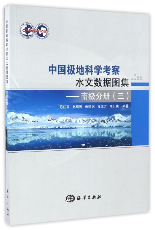 南极分册(三)-中国极地科学考察水文数据图集