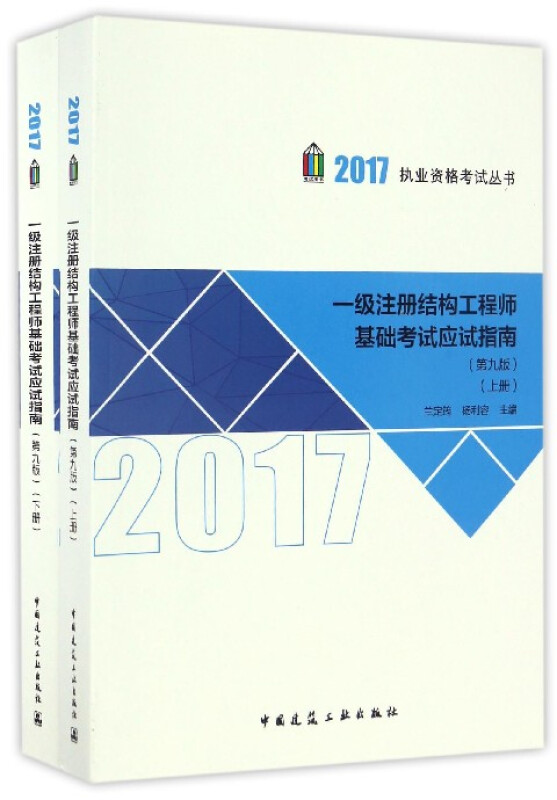 2017-一级注册结构工程师基础考试应试指南-(上.下册)-(第九版)