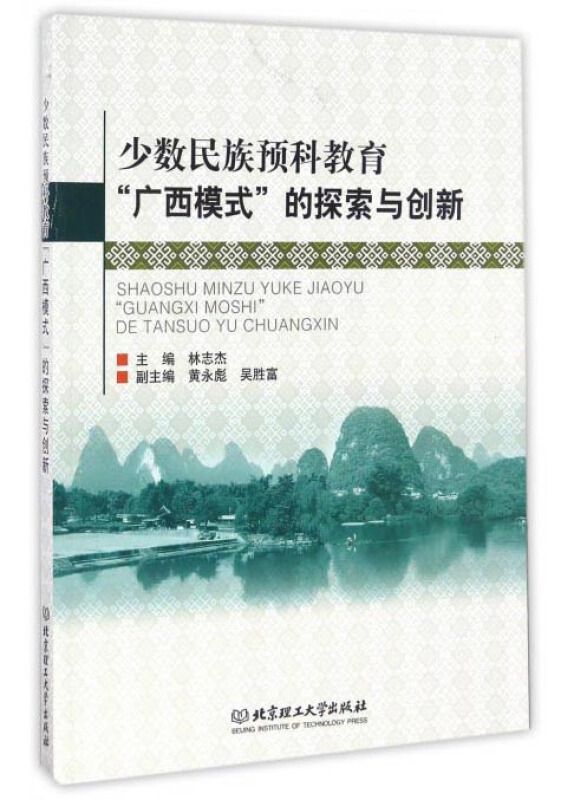 少数民族预科教育“广西模式”的探索与创新