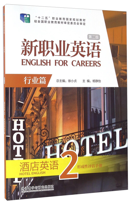 新职业英语:行业篇:酒店英语2形成性评估手册