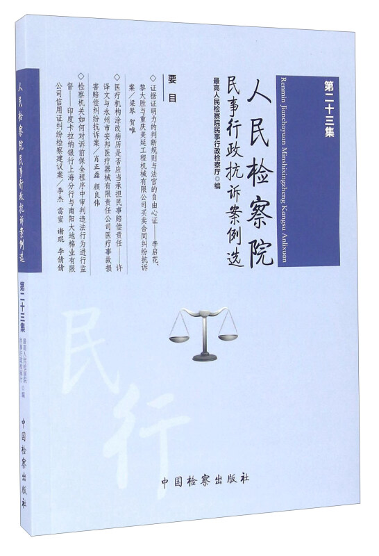 人民检察院民事行政抗诉案例选-第二十三集