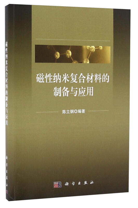 磁性纳米复合材料的制备与应用