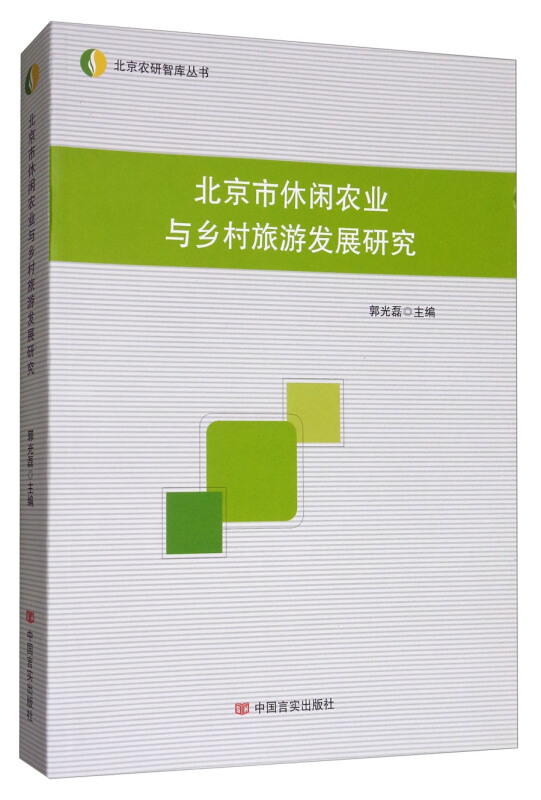 北京市休闲农业与乡村旅游发展研究