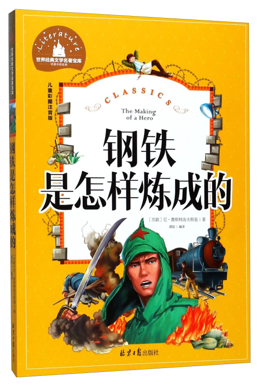 儿童彩图注音版-钢铁是怎样炼成的