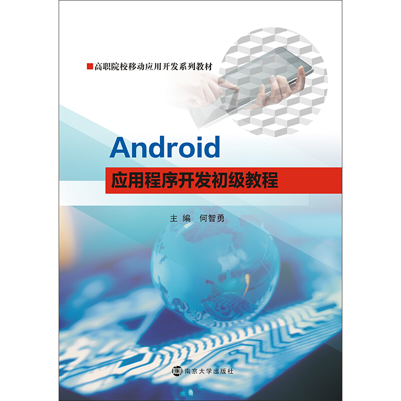 Android应用程序开发初级教程