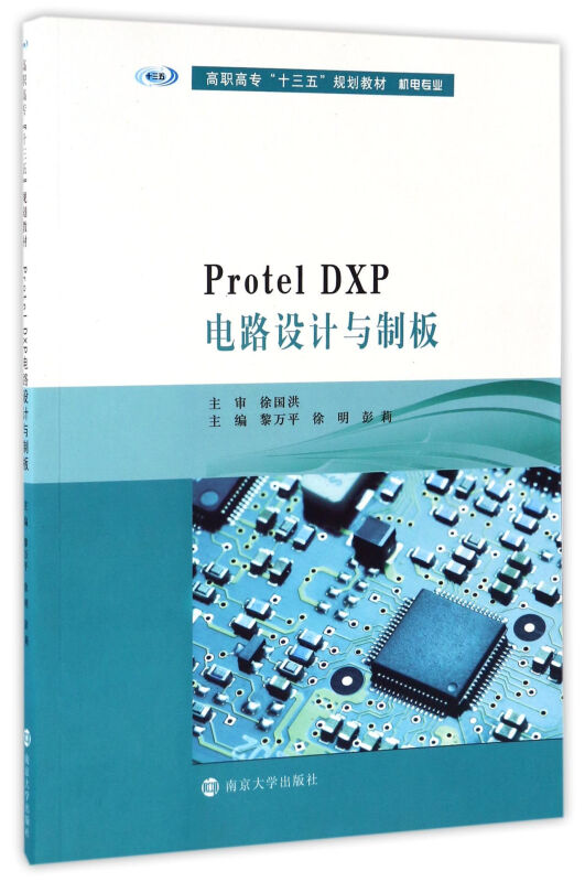 Protel DXP电路设计与制板