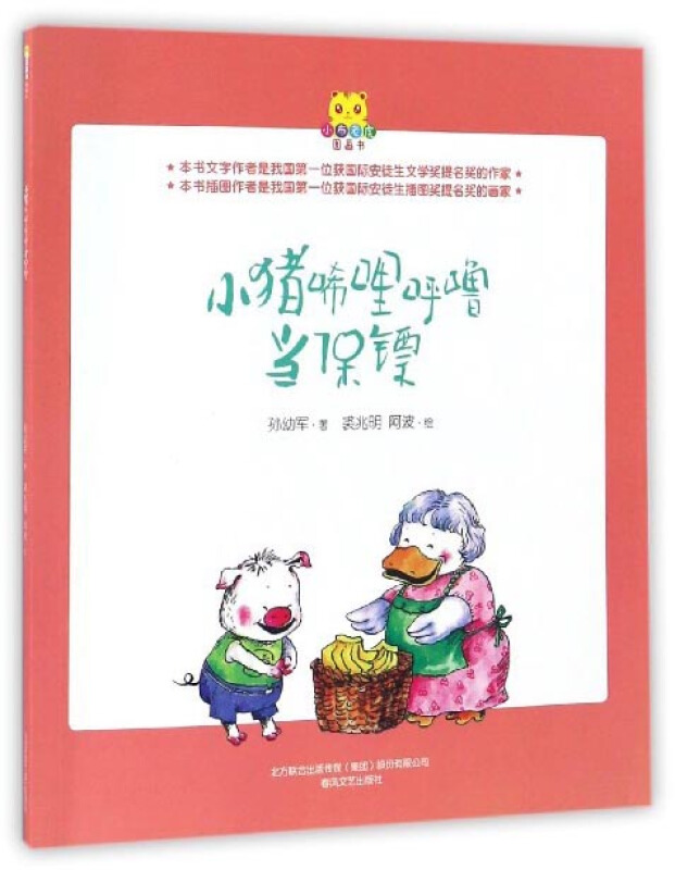小猪唏哩呼噜当保镖