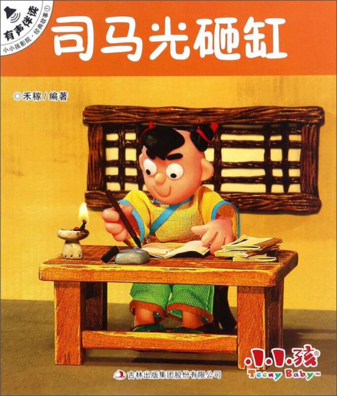 司马光砸缸-小小孩影院.经典故事1