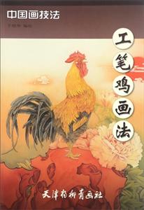 工笔鸡画法-中国画技法