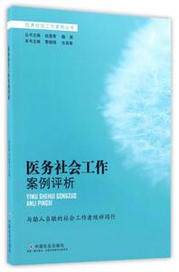 医务社会工作案例评析