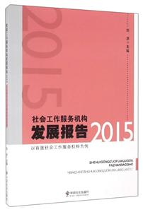 社会工作服务机构发展报告2015-以百强社会工作服务机构为例