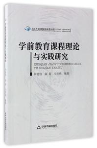 学前教育课程理论与实践研究