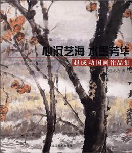 心沉艺海 水墨芳华:赵成功国画作品集