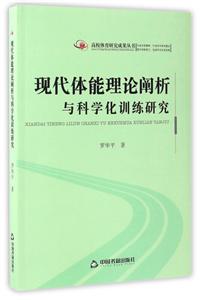 现代体能理论阐析与科学化训练研究