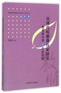 近现代皖籍教育家研究-教育家办学的历史观照-第一辑