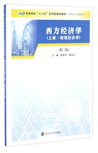 西方經濟學:上冊:微觀經濟學