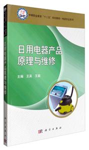 日用电器产品原理与维修