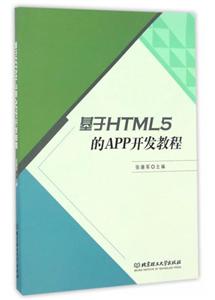 基于HTML 5的APP开发教程