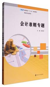 会计准则专题