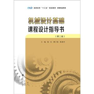 机械设计基础课程设计指导书