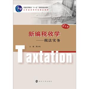 新编税收学:税法实务