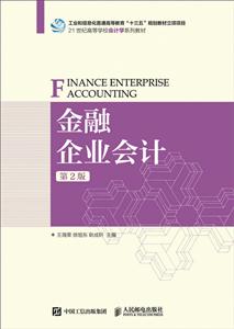 金融企业会计-第2版