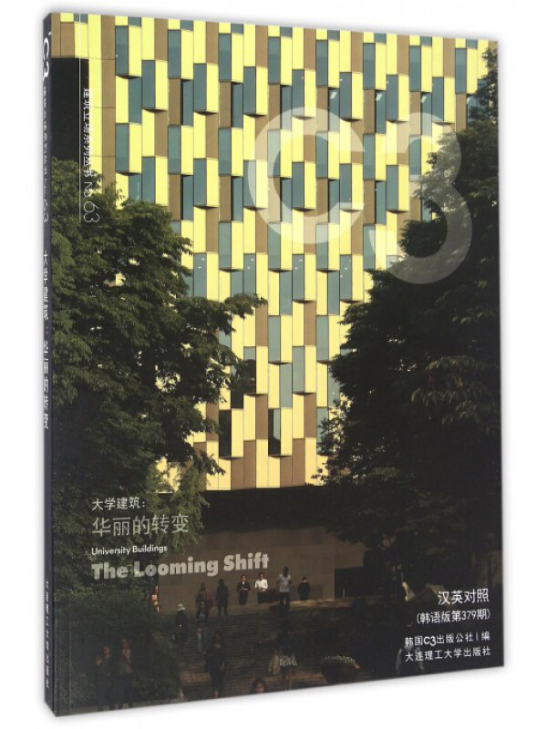 大学建筑:华丽的转变:汉英对照:韩语版第379期