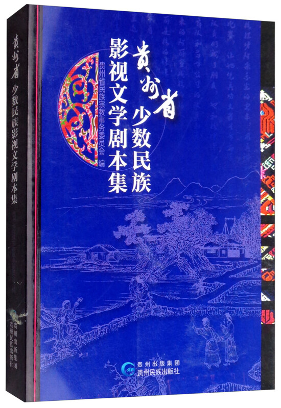 贵州省少数民族影视文学剧本集