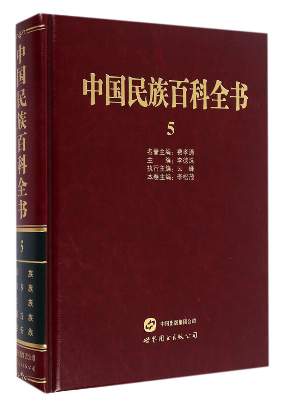 中国民族百科全书:5:回族、东乡族、土族、撒拉族、保安族卷