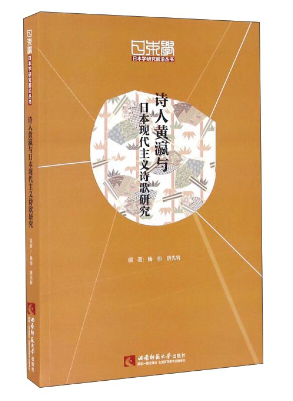 诗人黄瀛与日本现代主义诗歌研究