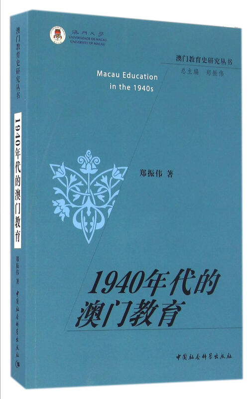 1940年代的澳门教育