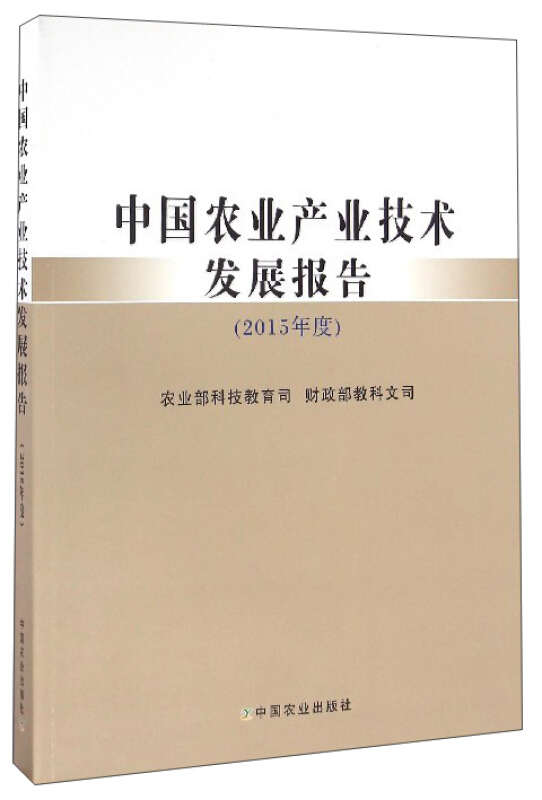 中国农业产业技术发展报告(2015年度)